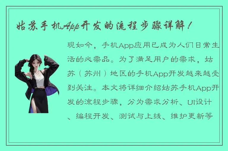 姑苏手机App开发的流程步骤详解！