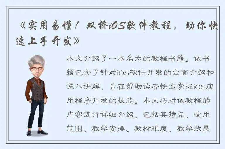 《实用易懂！双桥iOS软件教程，助你快速上手开发》