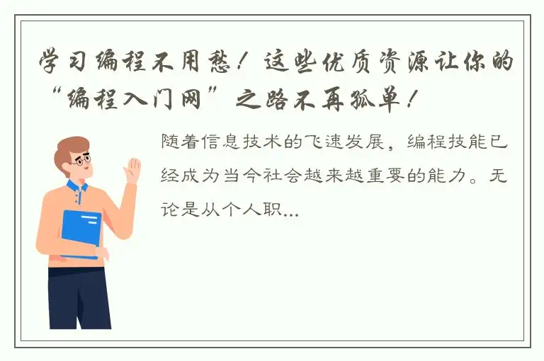学习编程不用愁！这些优质资源让你的“编程入门网”之路不再孤单！
