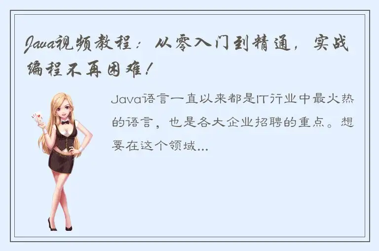 Java视频教程：从零入门到精通，实战编程不再困难！