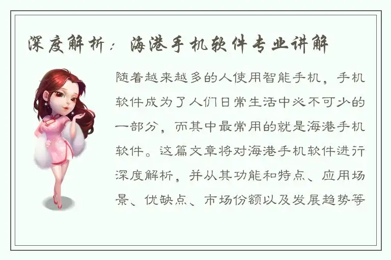 深度解析：海港手机软件专业讲解