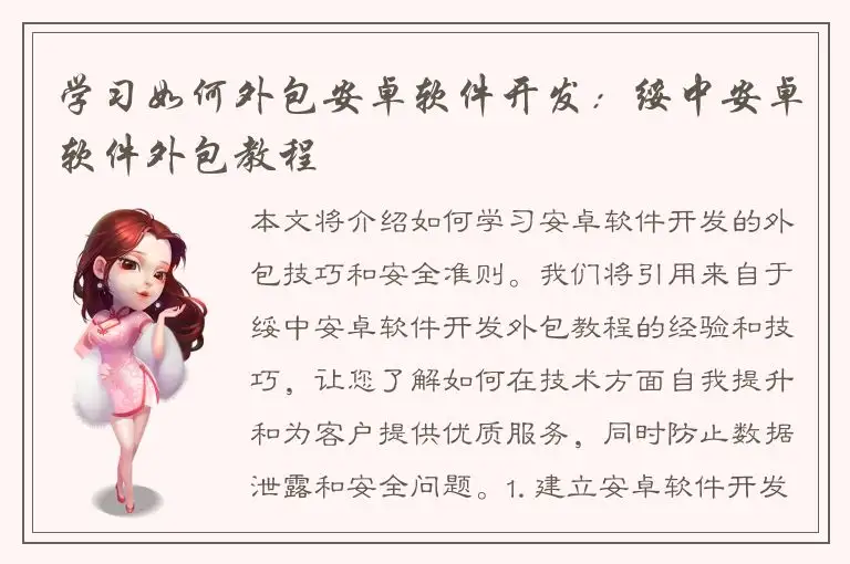 学习如何外包安卓软件开发：绥中安卓软件外包教程