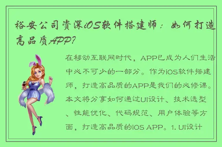 裕安公司资深iOS软件搭建师：如何打造高品质APP？