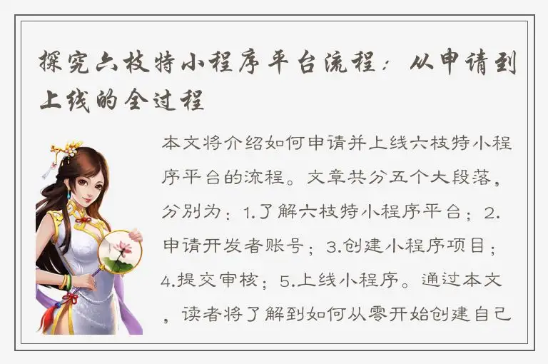 探究六枝特小程序平台流程：从申请到上线的全过程