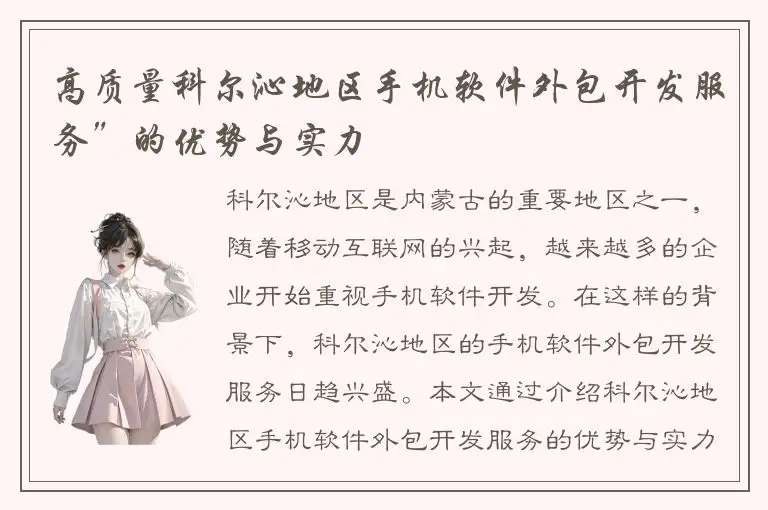 高质量科尔沁地区手机软件外包开发服务”的优势与实力