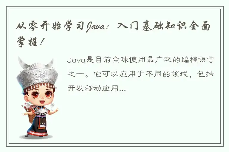 从零开始学习Java：入门基础知识全面掌握！