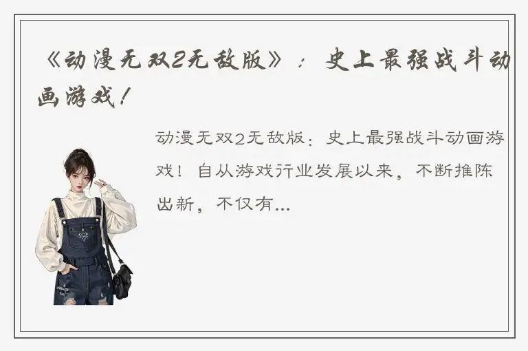 《动漫无双2无敌版》：史上最强战斗动画游戏！