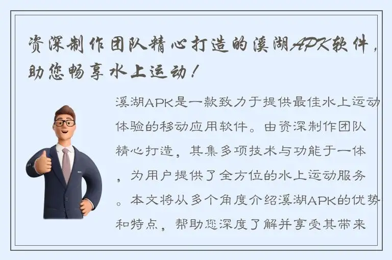 资深制作团队精心打造的溪湖APK软件，助您畅享水上运动！