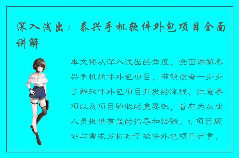 深入浅出：泰兴手机软件外包项目全面讲解
