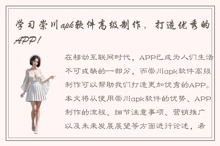 学习崇川apk软件高级制作，打造优秀的APP！