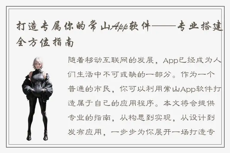 打造专属你的常山App软件——专业搭建全方位指南