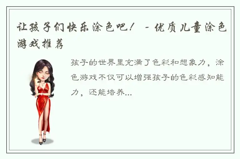 让孩子们快乐涂色吧！ - 优质儿童涂色游戏推荐