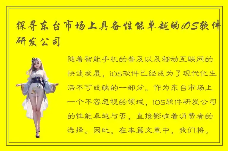 探寻东台市场上具备性能卓越的iOS软件研发公司