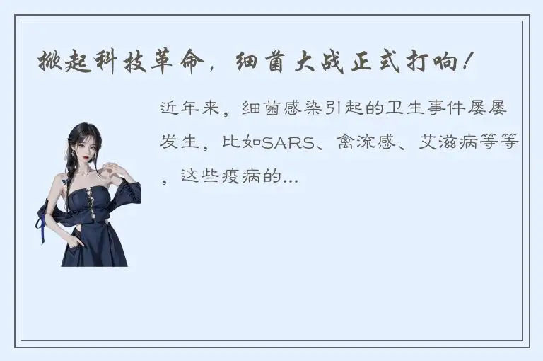掀起科技革命，细菌大战正式打响！