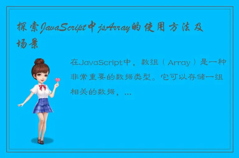 探索JavaScript中jsArray的使用方法及场景