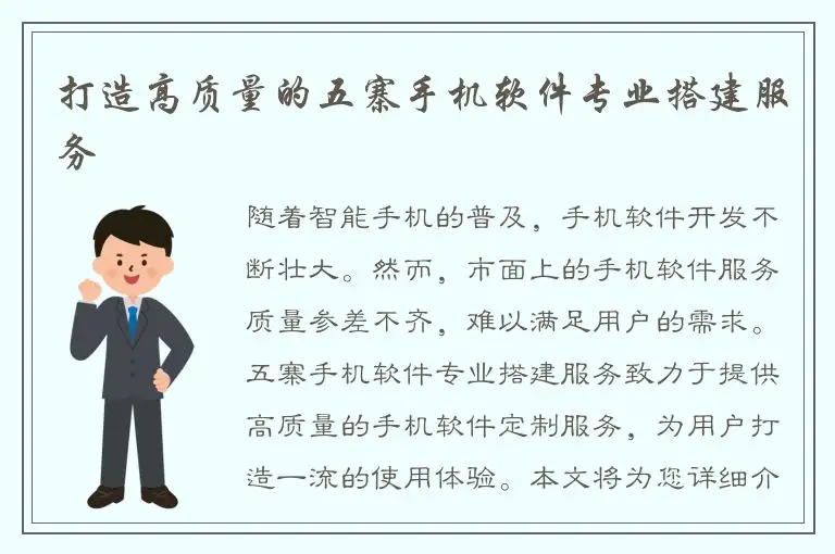 打造高质量的五寨手机软件专业搭建服务