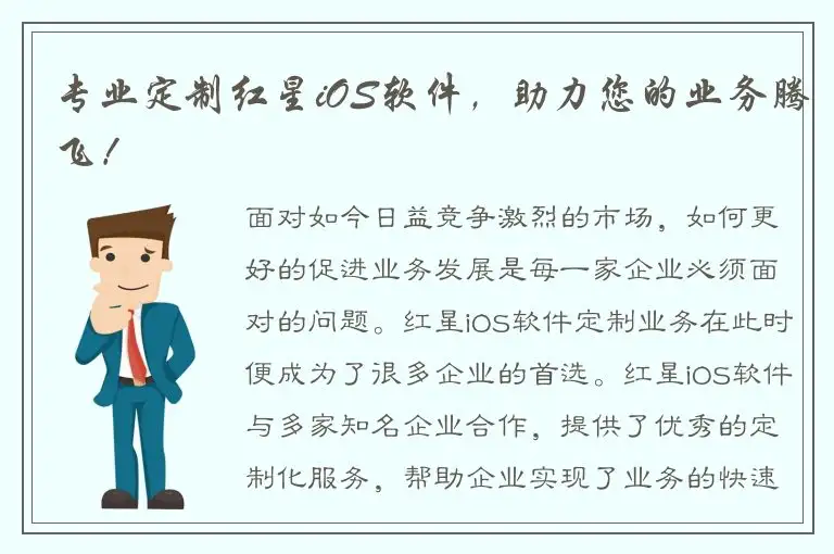 专业定制红星iOS软件，助力您的业务腾飞！