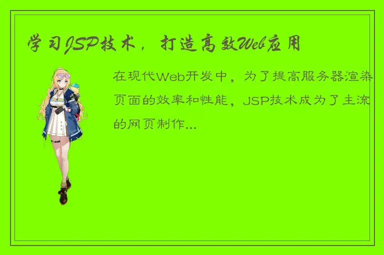 学习JSP技术，打造高效Web应用