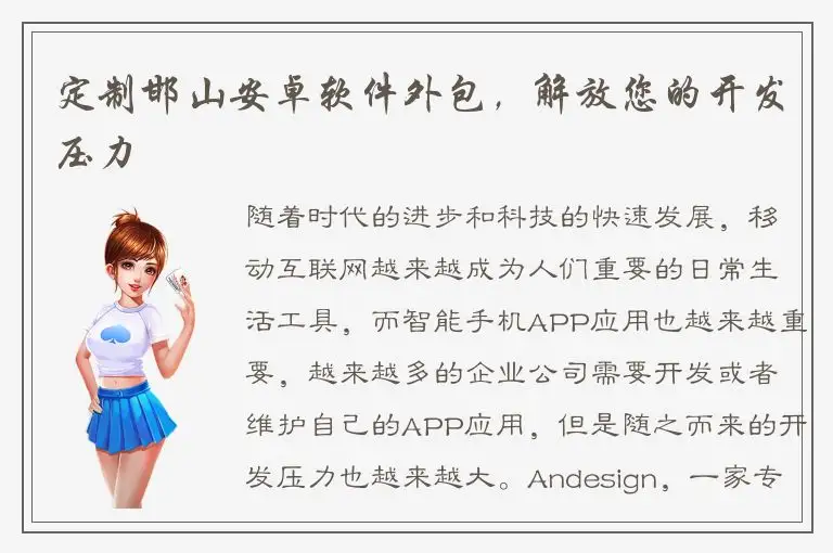 定制邯山安卓软件外包，解放您的开发压力