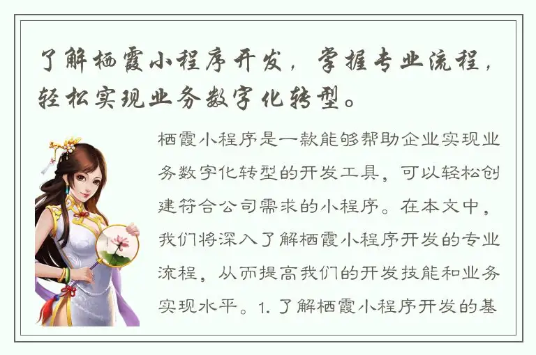 了解栖霞小程序开发，掌握专业流程，轻松实现业务数字化转型。