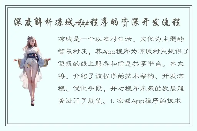 深度解析凉城App程序的资深开发流程