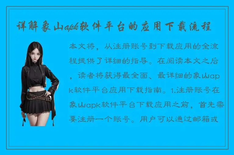详解象山apk软件平台的应用下载流程