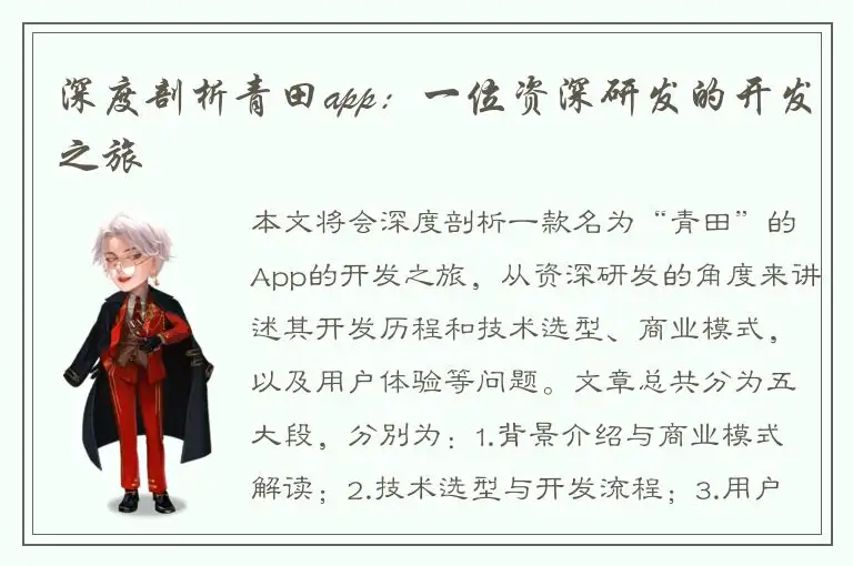 深度剖析青田app：一位资深研发的开发之旅