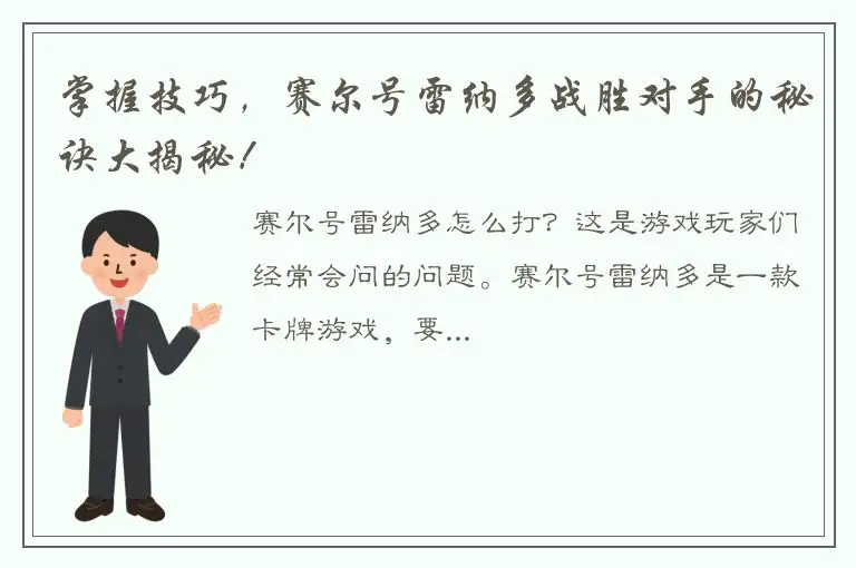 掌握技巧，赛尔号雷纳多战胜对手的秘诀大揭秘！