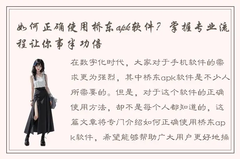 如何正确使用桥东apk软件？掌握专业流程让你事半功倍