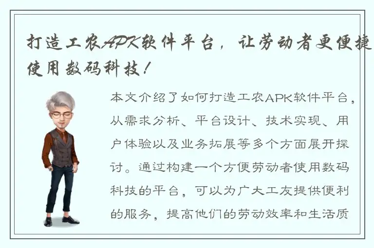 打造工农APK软件平台，让劳动者更便捷使用数码科技！