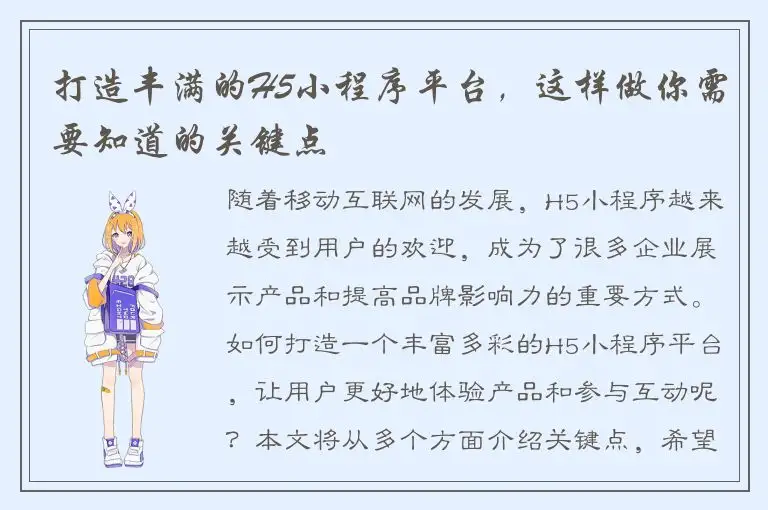 打造丰满的H5小程序平台，这样做你需要知道的关键点