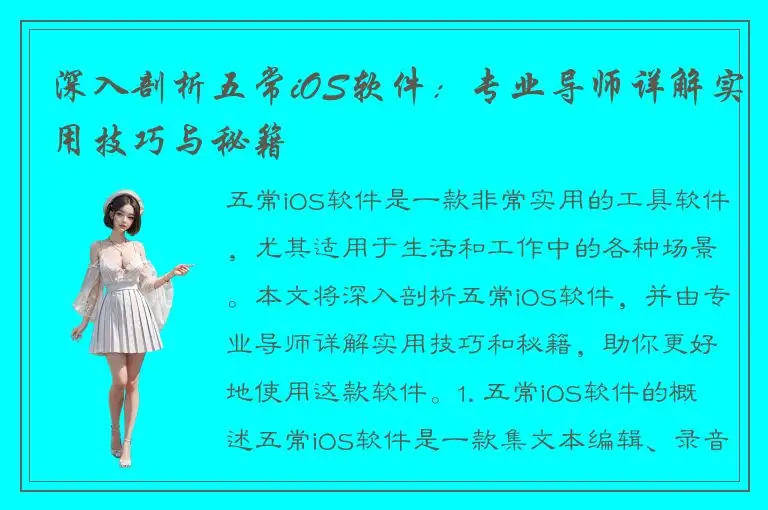 深入剖析五常iOS软件：专业导师详解实用技巧与秘籍