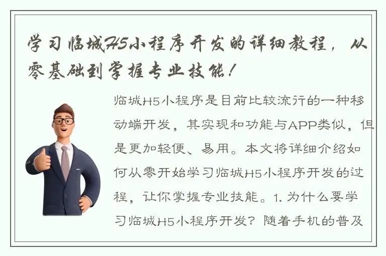 学习临城H5小程序开发的详细教程，从零基础到掌握专业技能！