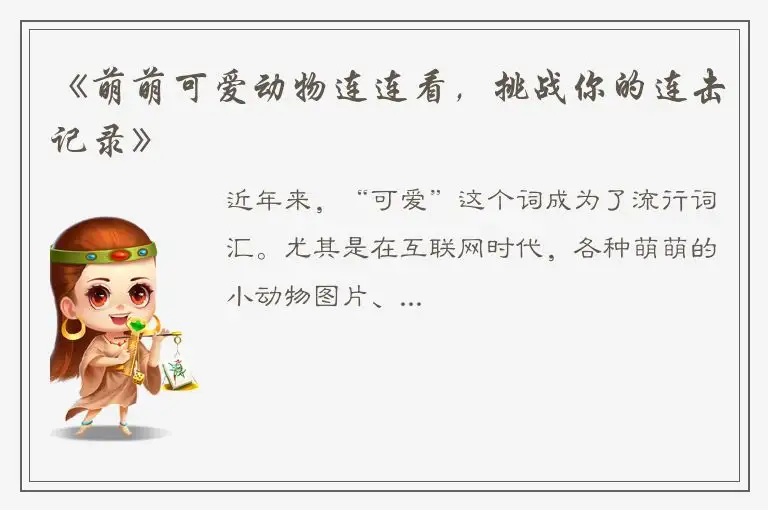 《萌萌可爱动物连连看，挑战你的连击记录》