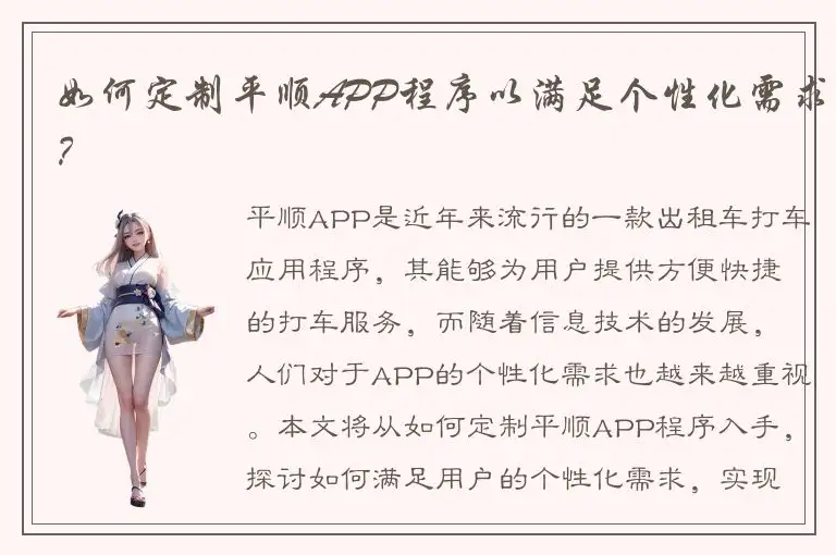 如何定制平顺APP程序以满足个性化需求？