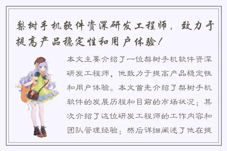 梨树手机软件资深研发工程师，致力于提高产品稳定性和用户体验！