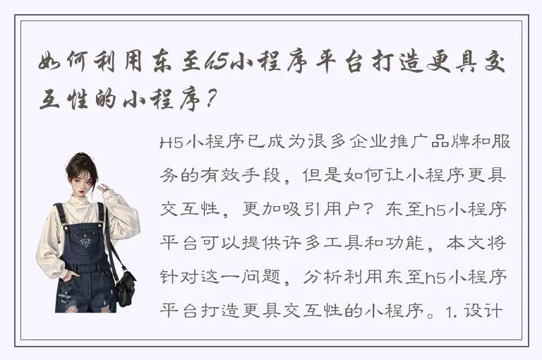 如何利用东至h5小程序平台打造更具交互性的小程序？