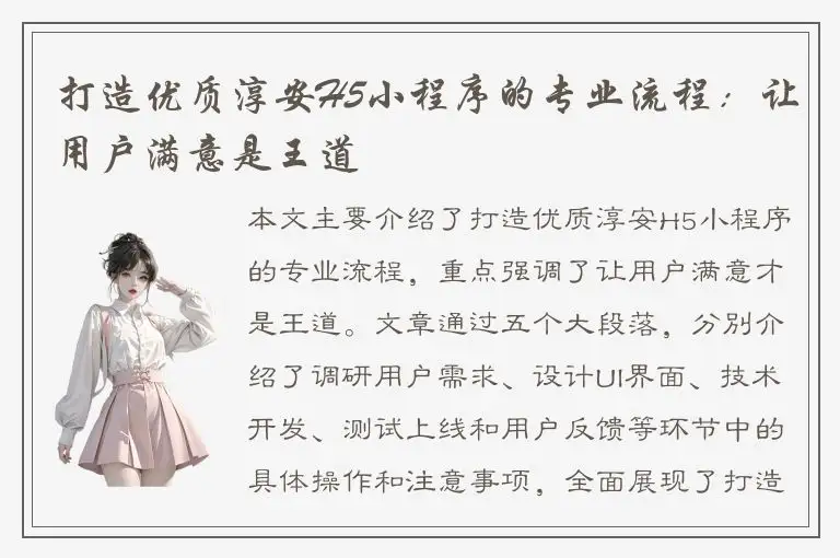 打造优质淳安H5小程序的专业流程：让用户满意是王道