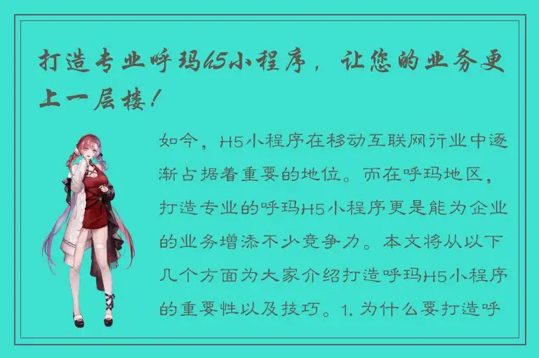 打造专业呼玛h5小程序，让您的业务更上一层楼！