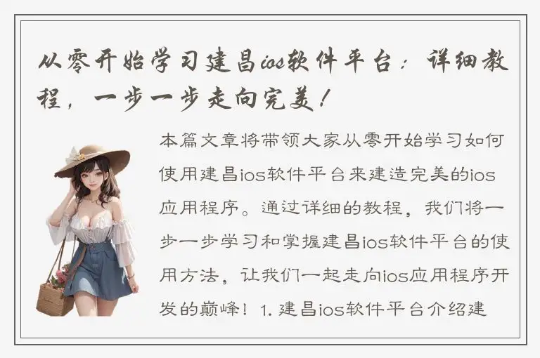 从零开始学习建昌ios软件平台：详细教程，一步一步走向完美！