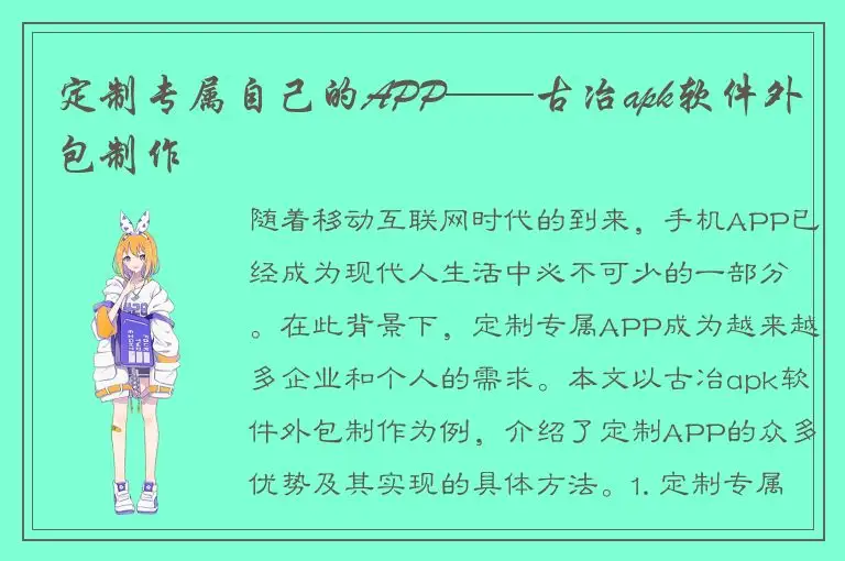 定制专属自己的APP——古冶apk软件外包制作