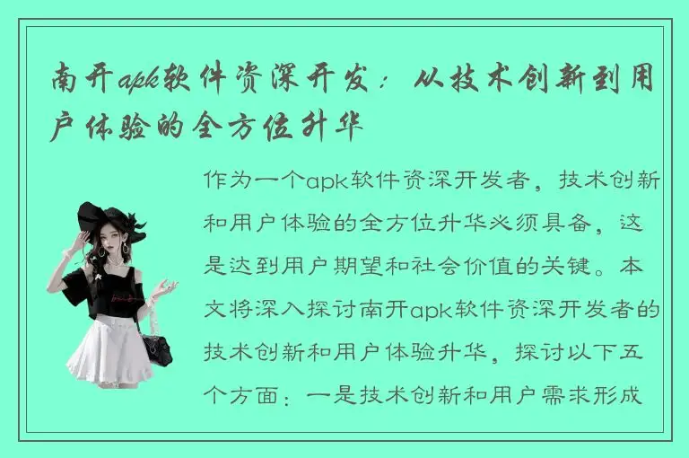 南开apk软件资深开发：从技术创新到用户体验的全方位升华