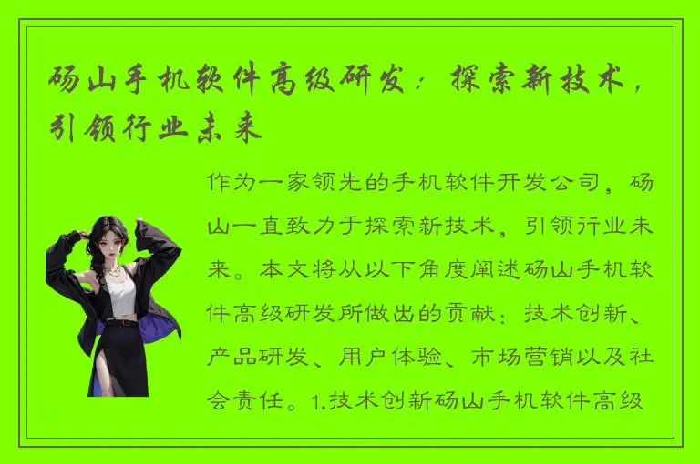 砀山手机软件高级研发：探索新技术，引领行业未来