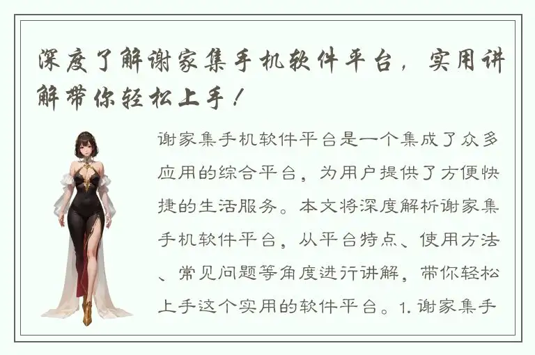 深度了解谢家集手机软件平台，实用讲解带你轻松上手！