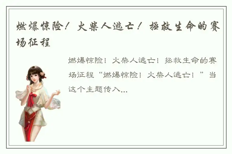 燃爆惊险！火柴人逃亡！拯救生命的赛场征程