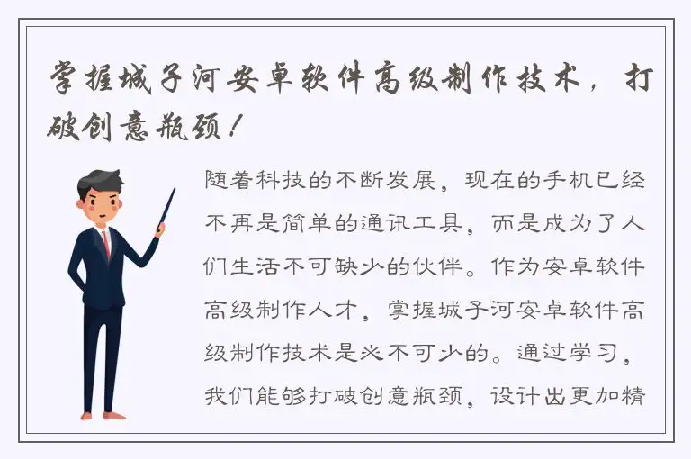 掌握城子河安卓软件高级制作技术，打破创意瓶颈！