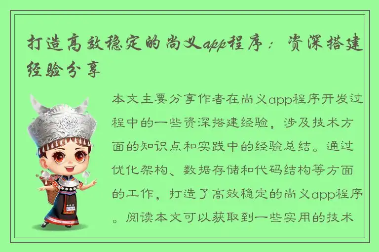 打造高效稳定的尚义app程序：资深搭建经验分享