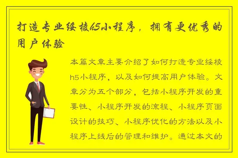 打造专业绥棱h5小程序，拥有更优秀的用户体验