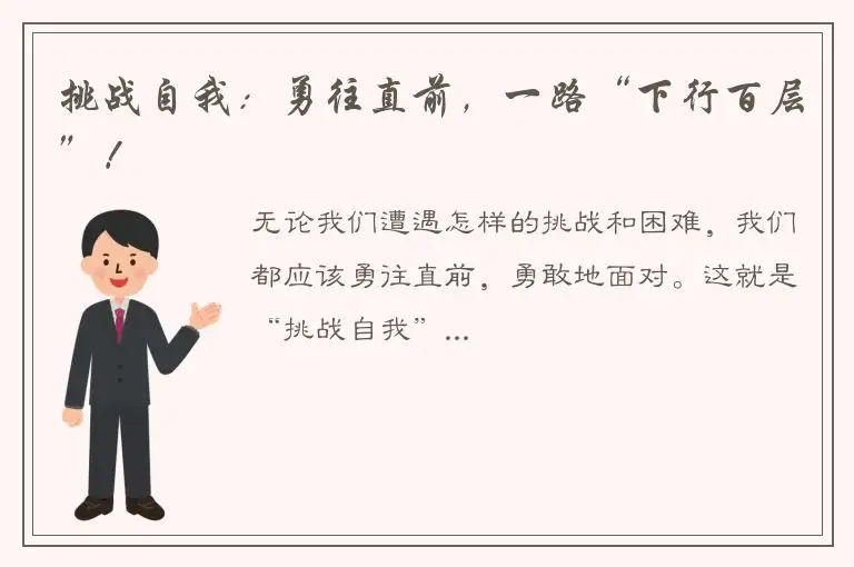 挑战自我：勇往直前，一路“下行百层”！