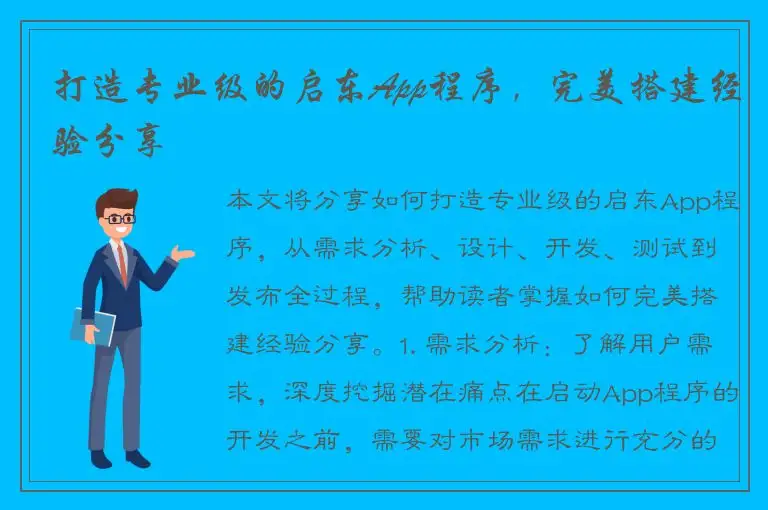打造专业级的启东App程序，完美搭建经验分享